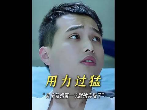 “小伙新婚第一次弄破了，医生:多熟悉熟悉就好了！”