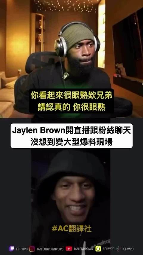 杰伦布朗和粉丝连麦,结果有点尴尬