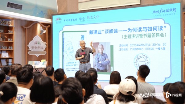 戴建业教授“广州读书月”开讲:人生不能没有“意思”