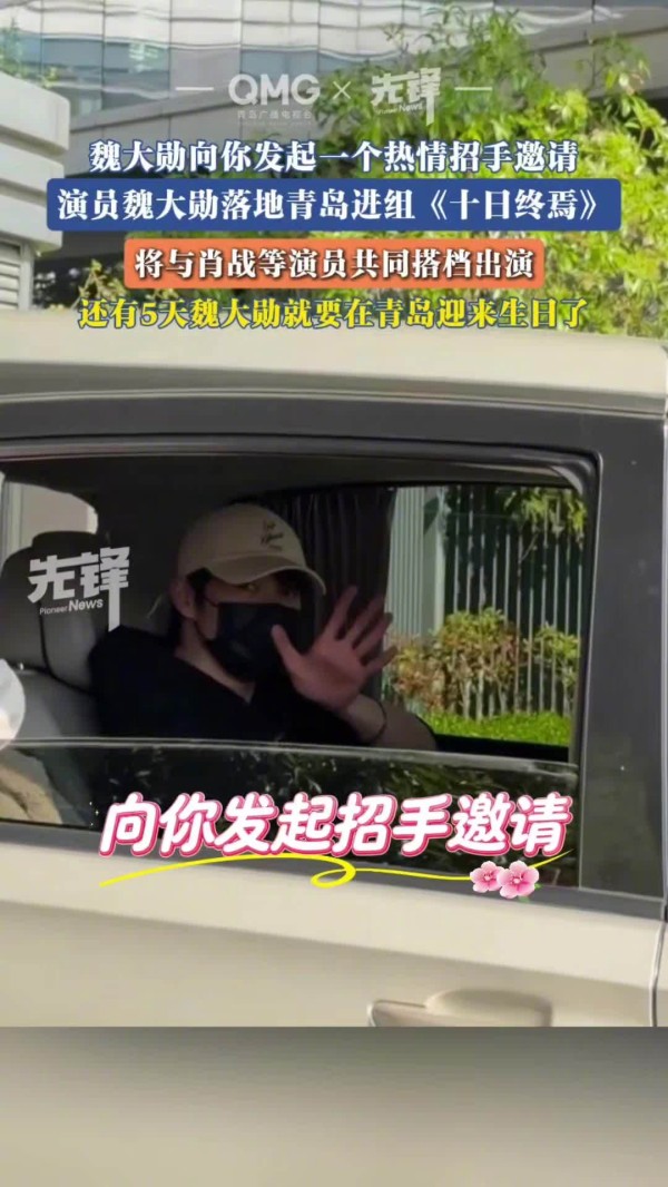 魏大勋抵达青岛进组十日终焉