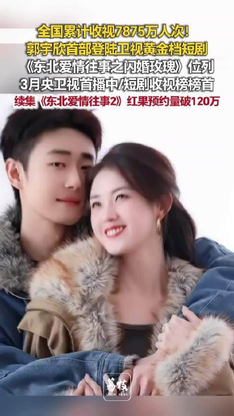 郭宇欣东北爱情往事2预约破120万，收视曾登顶卫视黄金档