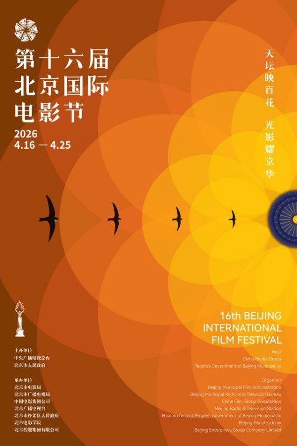 天坛映百花,光影耀京华:第十六届北京国际电影节主海报发布