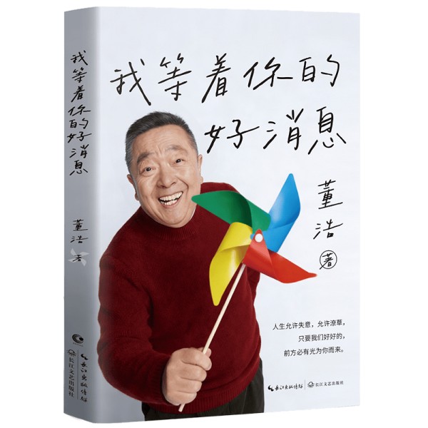 董浩新书《我等着你的好消息》：一份给80后、90后的专属回应