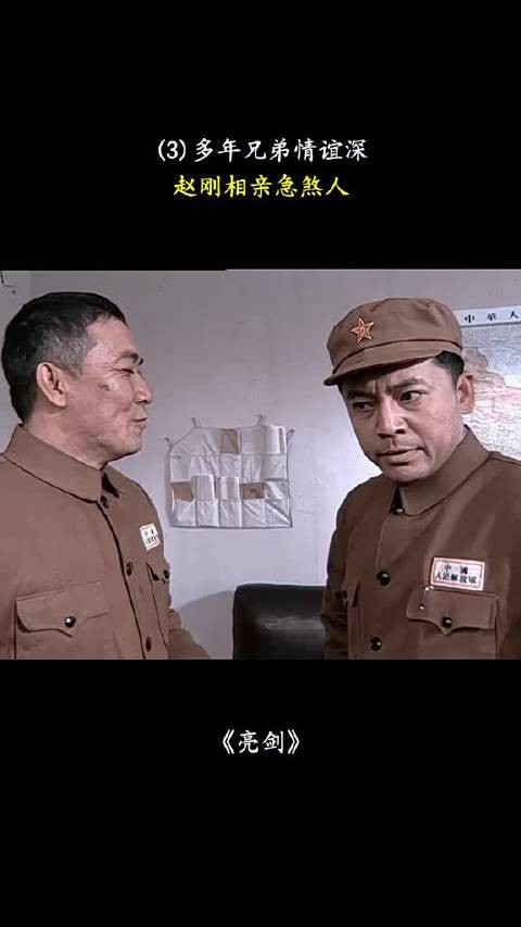 亮剑，多年兄弟情谊深，赵刚相亲急煞人