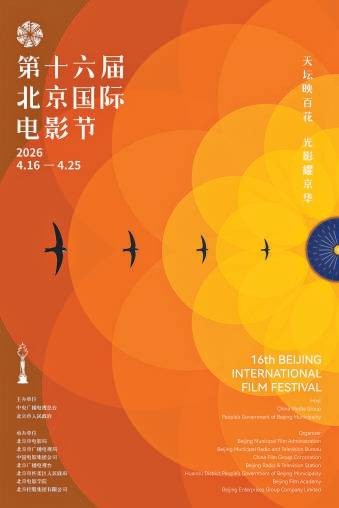 北京国际电影节主海报发布