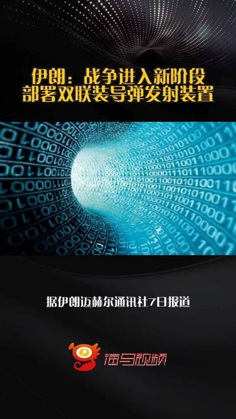 伊朗：战争进入新阶段，部署双联装导弹发射装置