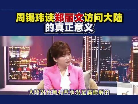 周锡玮谈郑丽文访问大陆的真正意义