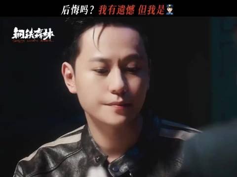 蒋诚无悔卧底之路，重来依旧选择坚守