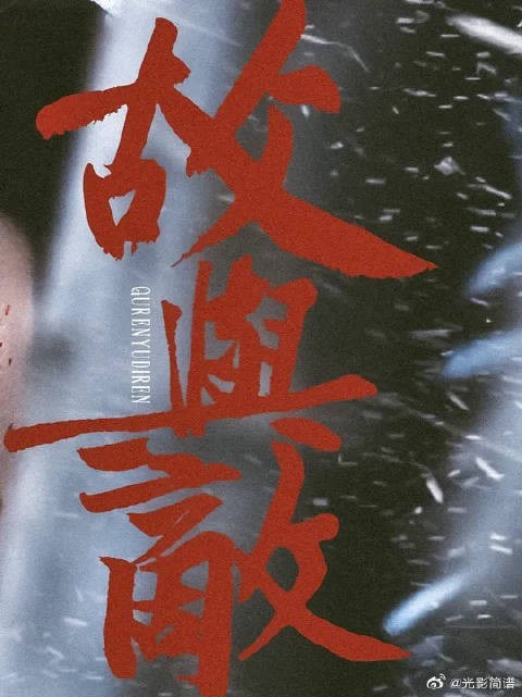 “不过是,故人皆敌人” 怜惜小淮,理所当然