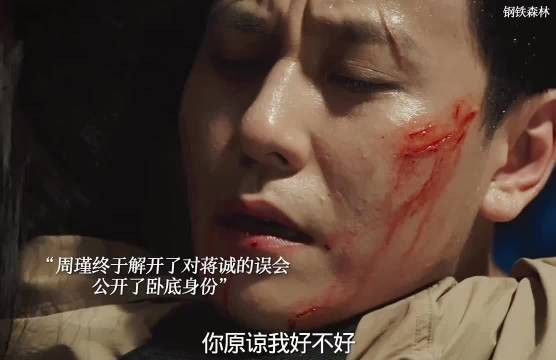 蒋诚卧底身份公开与周瑾冰释前嫌