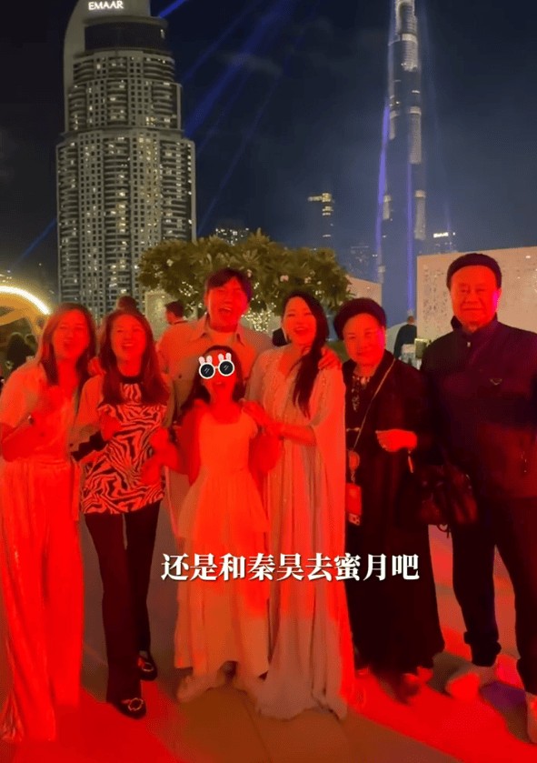 秦昊、伊能静与家人合影。