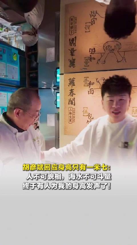 胡彦斌回应身高