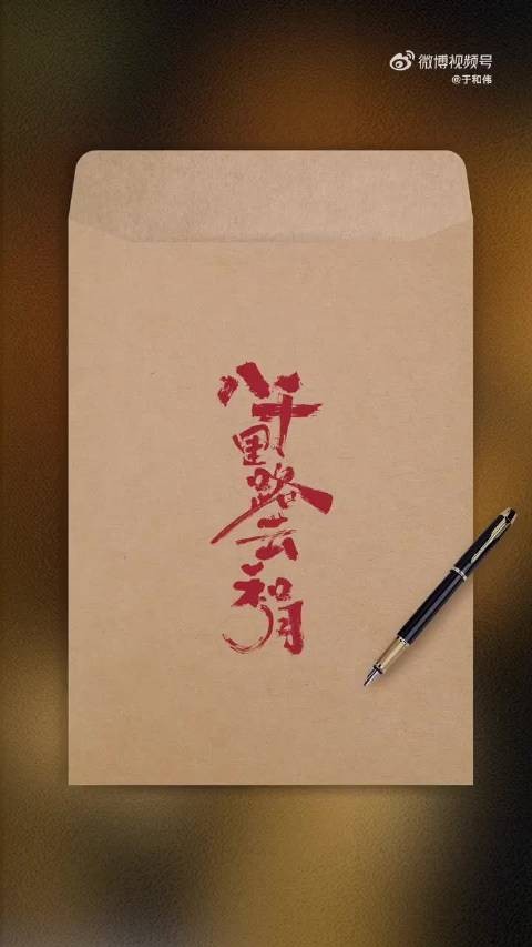 《八千里路云和月》主创深夜持续回复观众热议剧情