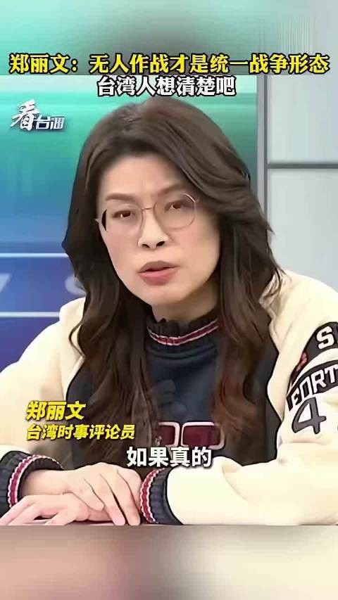 郑丽文是清醒的，但要拿出行动来，把统一的口号喊出来吧