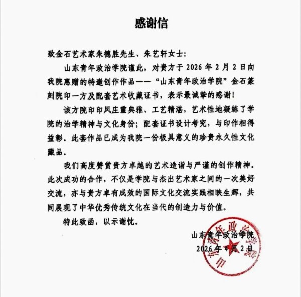 山东青年政治学院收藏朱氏金石篆刻父女作品