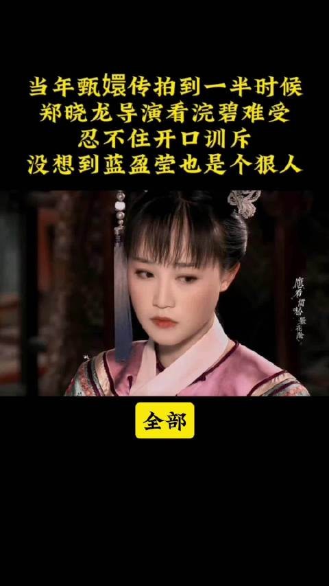 郑晓龙执导《甄嬛传》时曾因角色要求临时调整浣碧演员