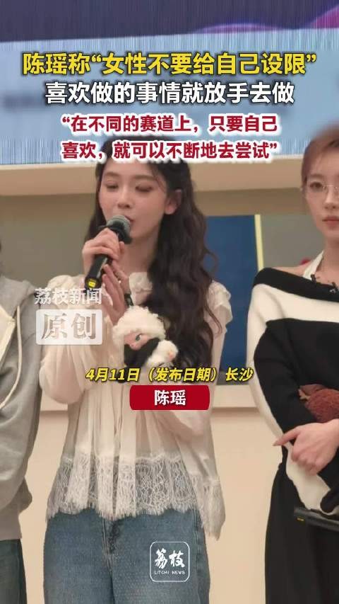 陈瑶说女性不要给自己设限陈瑶称喜欢做的事情就放手去做