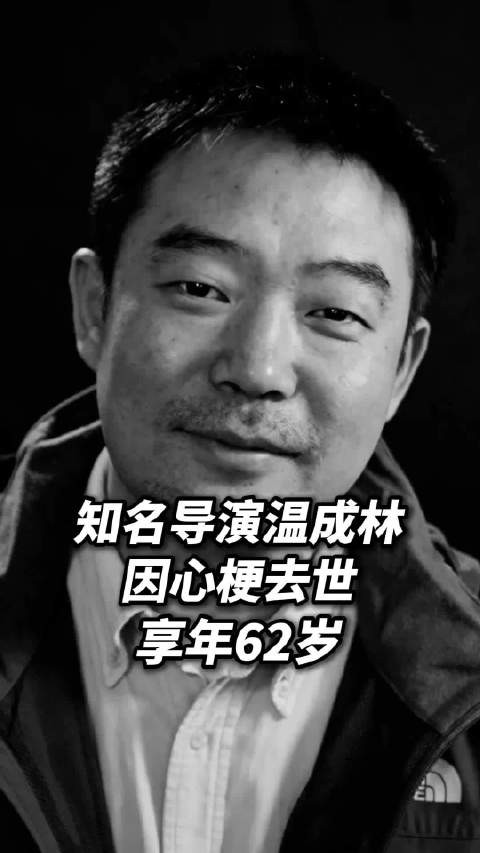 知名导演温成林因心梗去世，享年62岁