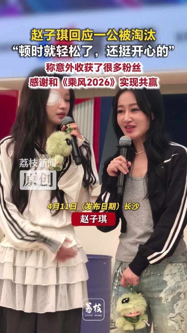 赵子琪说被淘汰很轻松 赵子琪调侃和节目组都收获了流量