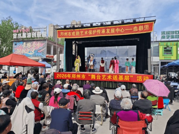 480场文艺演出惠民！2026年郑州“舞台艺术送基层”活动启动