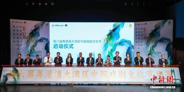 第六届粤港澳大湾区中国戏剧文化节四城联动举办