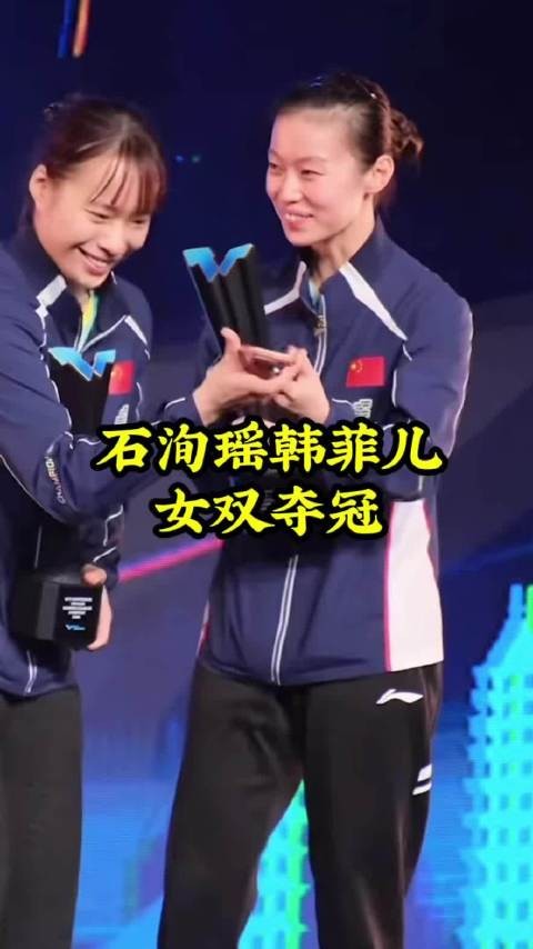 石洵瑶韩菲儿3-1胜杜凯琹吴咏琳,夺WTT太原站女双冠军