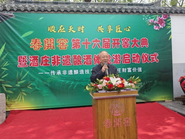 传承非遗酿造技艺，春开窖第十六届开窖大典启动