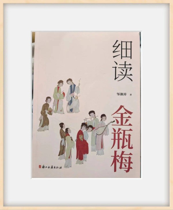 以草根之姿与细读之法重遇经典本真——读邹靓涛《细读金瓶梅》| 徐景洲