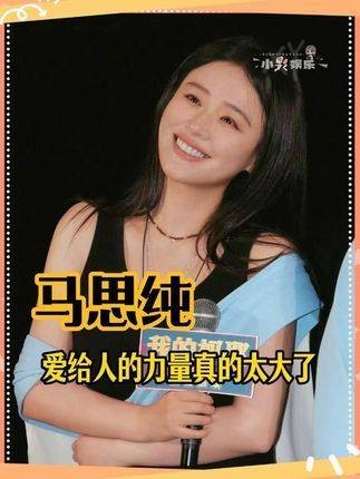 马思纯，愿你在倾注爱意之时，亦被坚定而温柔地深爱着