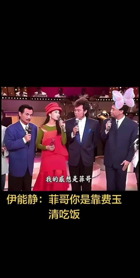 伊能静：菲哥你是靠费玉清吃饭