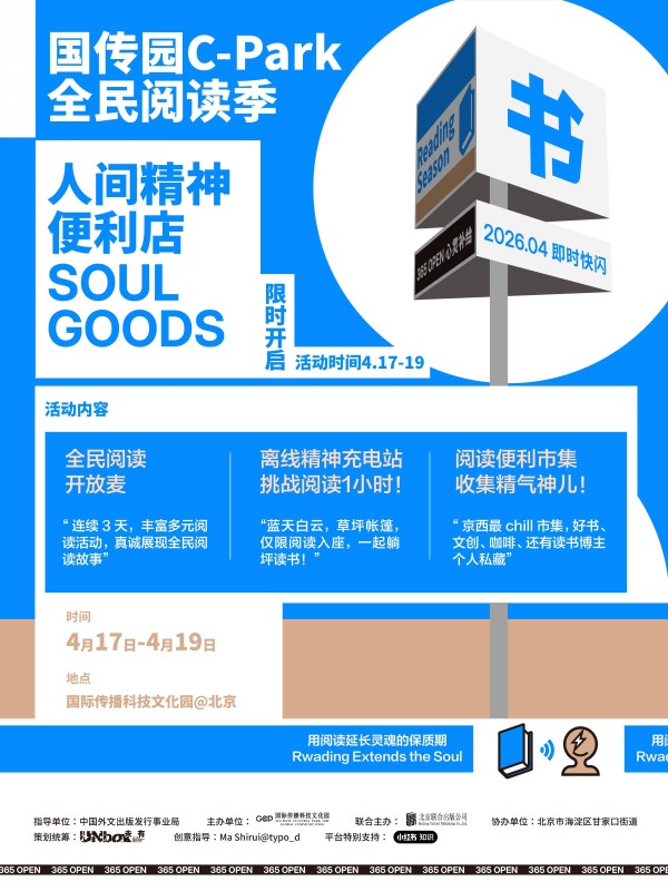 “阅读开放麦”来袭！国传园C-Park全民阅读季与读者相约“人间精神便利店”