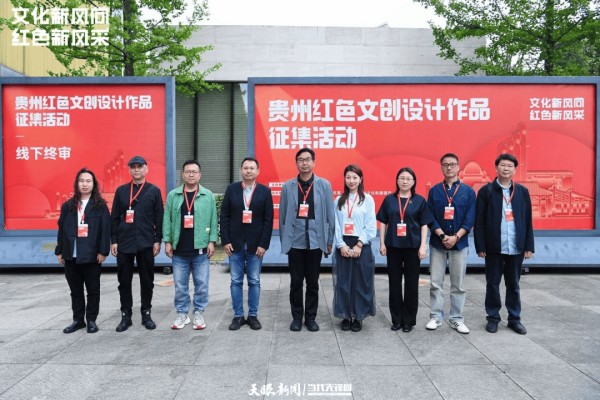 惊喜、鲜活、有力量——评委蔡恬眼中的贵州红色文创