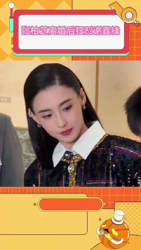 张柏芝谈离婚后心境:谢霆锋是重要篇章,愿各自安好