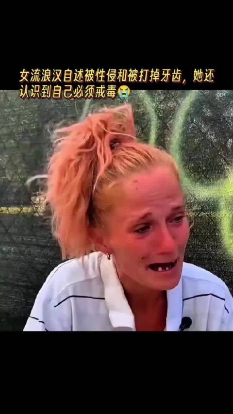 女流浪汉自述被性侵和被打掉牙齿，她还意识到自己必须戒毒！