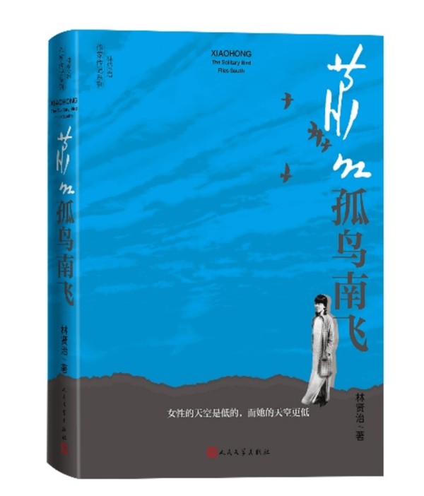 读书周刊 | 诗性笔触重绘萧红的“黄金时代”,新版萧红传全新面世