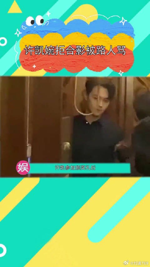 女子要求许凯合影遭婉拒后出言不逊