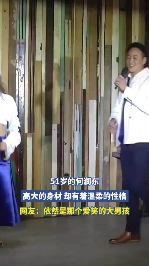 51岁的何润东，高大的身材 却有着温柔的性格