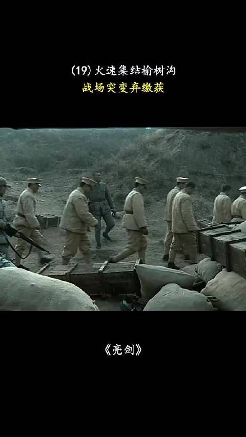亮剑,火速集结榆树沟,战场突变弃缴获