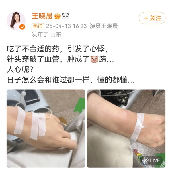 王晓晨称自己吃了不合适的药导致心悸，称“日子怎么和会谁过都一样”