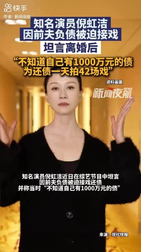 倪虹洁自曝为前夫还债一天拍42场戏