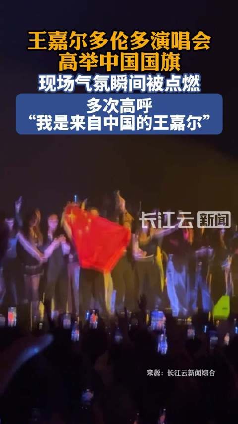 王嘉尔又在世界舞台举中国国旗了