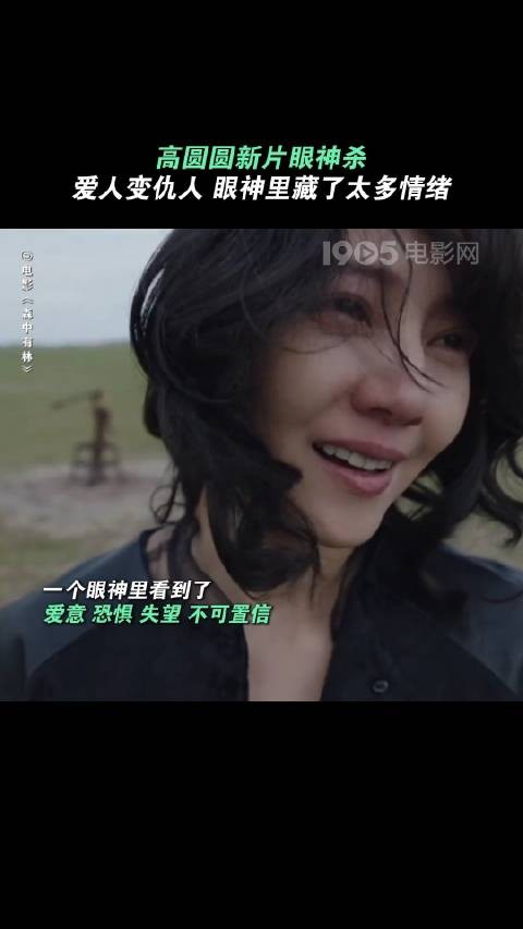 高圆圆于和伟新片演爱人变仇人,眼神戏情绪拉满
