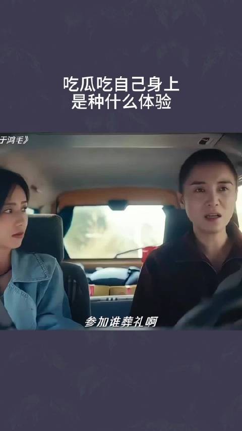 吃瓜吃自己身上，是种什么体验 ！