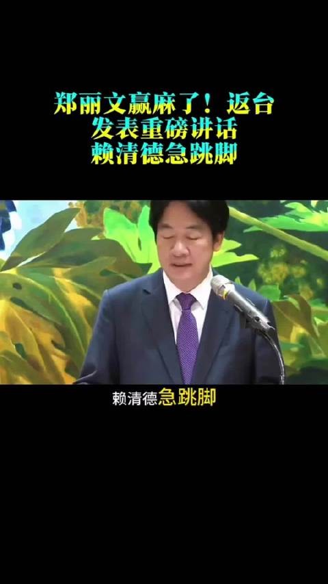 郑丽文赢麻了！返台发表重磅讲话，赖清德急跳脚，民众党1人摊牌