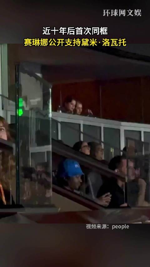 近十年后首次同框，赛琳娜戈麦斯与黛米洛瓦托合照