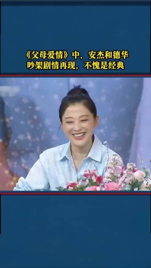 《父母爱情》中，安杰和德华 吵架剧情再现，不愧是经典