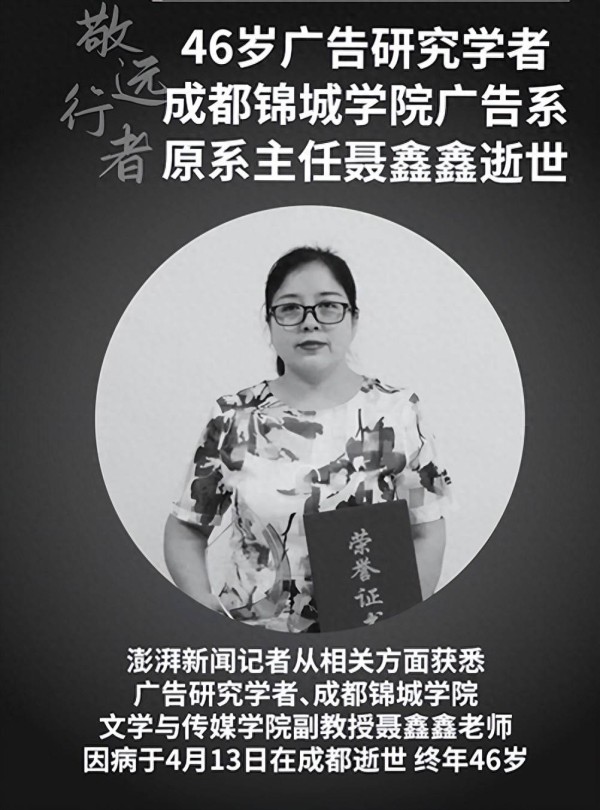 成都锦程学院聂鑫鑫去世，年仅46岁，生前获奖无数，学生曝其人品