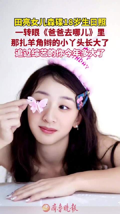 田亮发文庆祝女儿森碟18岁