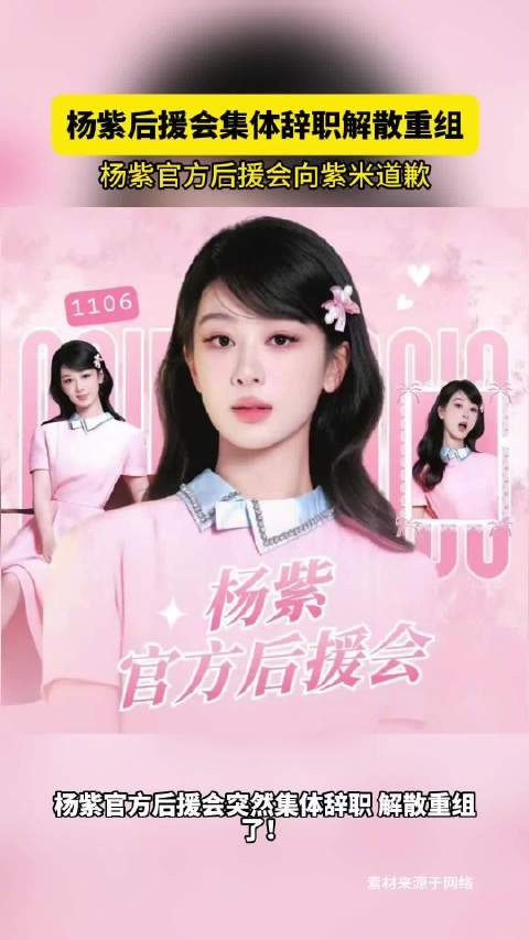 杨紫后援会集体辞职解散重组