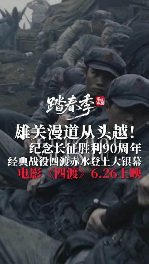 雄关漫道从头越! 经典战役四渡赤水登上大银幕,电影《四渡》6.26上映!